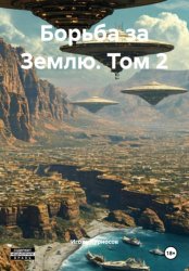 Скачать Борьба за Землю. Том 2 бесплатно