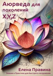 Скачать Аюрведа для поколений X, Y, Z. Начало пути бесплатно