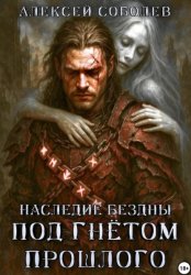 Скачать Наследие Бездны. Под гнётом прошлого бесплатно
