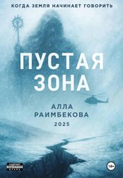 Скачать Пустая Зона бесплатно