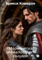 Скачать Марионетка безжалостного рыцаря часть 1 бесплатно