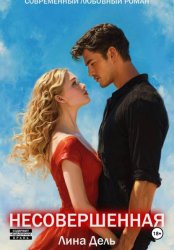 Скачать Несовершенная бесплатно