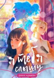 Скачать Я тебя слышу бесплатно