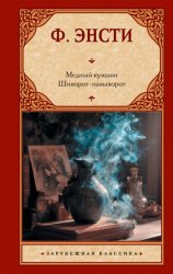 Скачать Медный кувшин. Шиворот-навыворот бесплатно