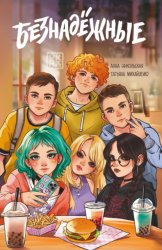 Скачать Безнадёжные бесплатно