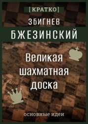 Скачать Великая шахматная доска. Збигнев Бжезинский. Кратко бесплатно