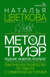 Скачать Метод ТриЭр. Практическое руководство по работе с семейной историей бесплатно