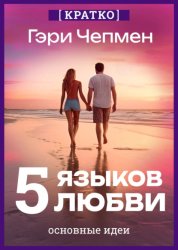 Скачать Пять языков любви. Гэри Чепмен. Кратко бесплатно