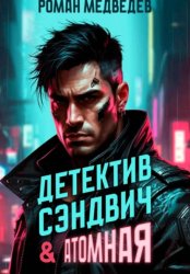 Скачать Детектив Сэндвич & Атомная бесплатно