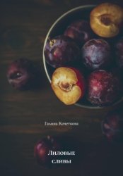 Скачать Лиловые сливы бесплатно