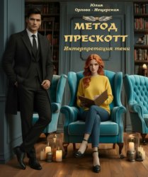 Скачать Метод Прескотт. Интерпретация Тени бесплатно