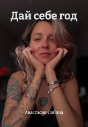 Скачать Дай себе год бесплатно