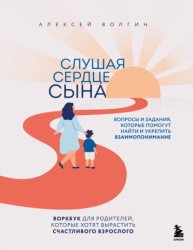 Скачать Слушая сердце сына. Воркбук для родителей, которые хотят вырастить счастливого взрослого бесплатно