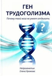 Скачать Ген трудоголизма. Почему твой мозг не умеет отдыхать бесплатно