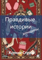 Скачать Правдивые истории женщины бесплатно