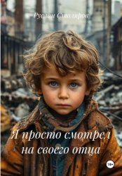 Скачать Я просто смотрел на своего отца бесплатно