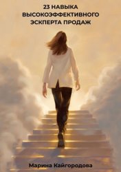 Скачать 23 навыка высокоэффективного эксперта продаж бесплатно