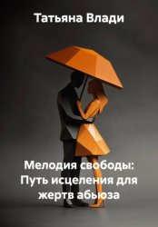 Скачать Мелодия свободы: Путь исцеления для жертв абьюза бесплатно