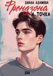 Скачать Френдзона и точка. Два бесплатно