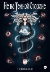 Скачать Не на темной стороне бесплатно