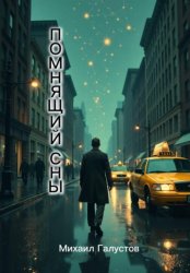 Скачать Помнящий сны бесплатно