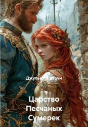 Скачать Царство Песчаных Сумерек бесплатно