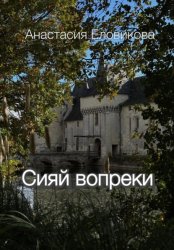 Скачать Сияй вопреки бесплатно