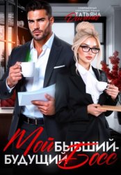 Скачать Мой бывший – будущий босс бесплатно