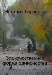 Скачать Злокачественная форма одиночества бесплатно