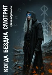 Скачать Когда Бездна смотрит бесплатно