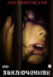 Скачать Заключённая бесплатно