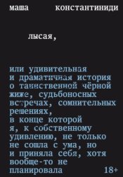 Скачать Лысая бесплатно