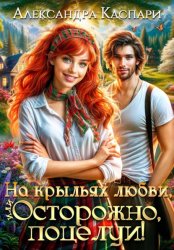 Скачать На крыльях любви, или Осторожно, поцелуи! бесплатно