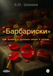 Скачать Барбариски бесплатно