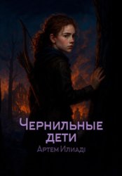 Скачать Чернильные дети бесплатно