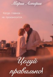 Скачать Целуй правильно! бесплатно