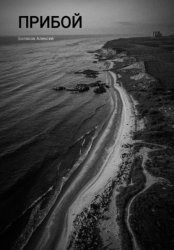 Скачать Прибой бесплатно