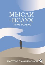 Скачать Мысли вслух и не только бесплатно