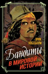 Скачать Бандиты в мировой истории бесплатно