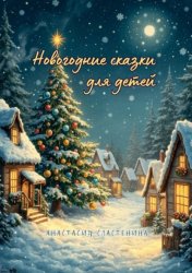 Скачать Новогодние сказки для детей бесплатно