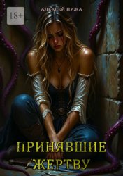 Скачать Принявшие жертву бесплатно