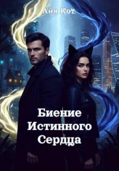 Скачать Биение истинного сердца бесплатно