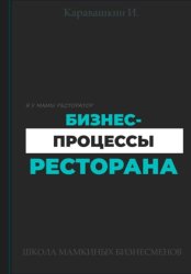 Скачать Бизнес-процессы ресторана бесплатно