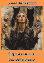 Скачать Серая кошка белой ночью бесплатно