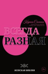Скачать Всегда разная. Женская библия бесплатно