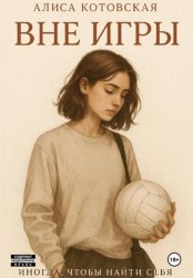 Скачать Вне игры бесплатно