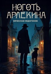 Скачать Ноготь Арлекина бесплатно