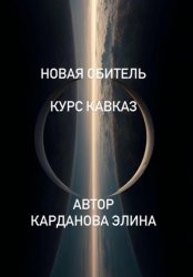 Скачать Новая Обитель бесплатно