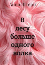 Скачать В лесу больше одного волка бесплатно