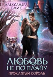 Скачать Любовь не по плану. Проклятый король бесплатно